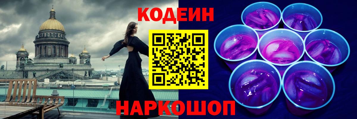 Электрогорск  Кодеин напиток Lean (лин)  Вход с VPN  Кодеин Purple Drank 
